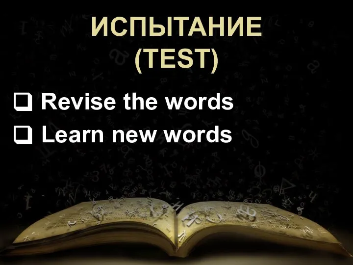 ИСПЫТАНИЕ (TEST) Revise the words Learn new words