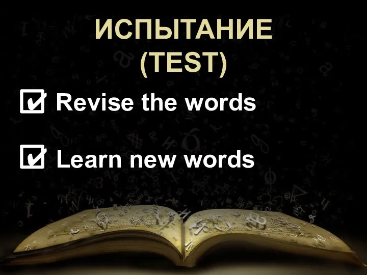 ИСПЫТАНИЕ (TEST) Revise the words Learn new words ✔ ✔