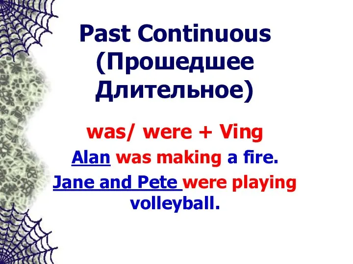 Past Continuous (Прошедшее Длительное) was/ were + Ving Alan was making a