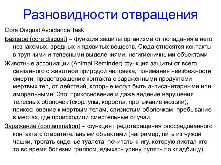 Разновидности отвращения Core Disgust Avoidance Task Базовое (core disgust) – функция защиты