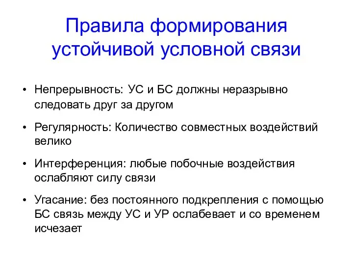 Правила формирования устойчивой условной связи Непрерывность: УС и БС должны неразрывно следовать