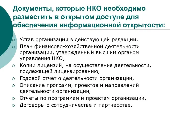 Документы, которые НКО необходимо разместить в открытом доступе для обеспечения информационной открытости: