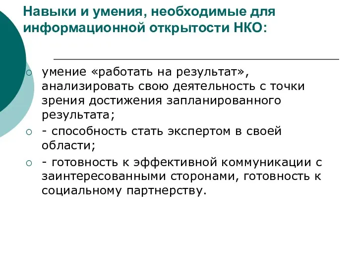 Навыки и умения, необходимые для информационной открытости НКО: умение «работать на результат»,