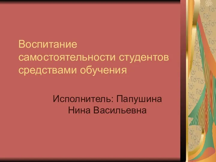 Воспитание самостоятельности студентов средствами обучения