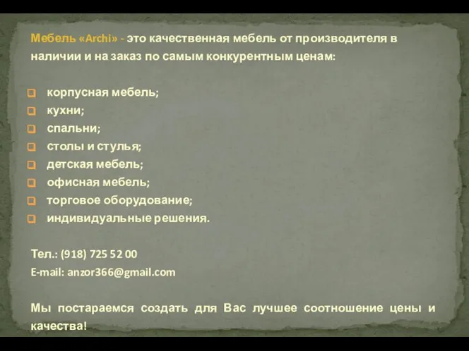 Мебель «Archi» - это качественная мебель от производителя в наличии и на