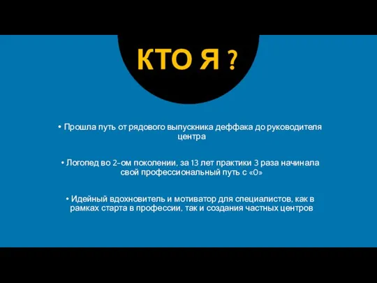 Прошла путь от рядового выпускника деффака до руководителя центра Логопед во 2-ом