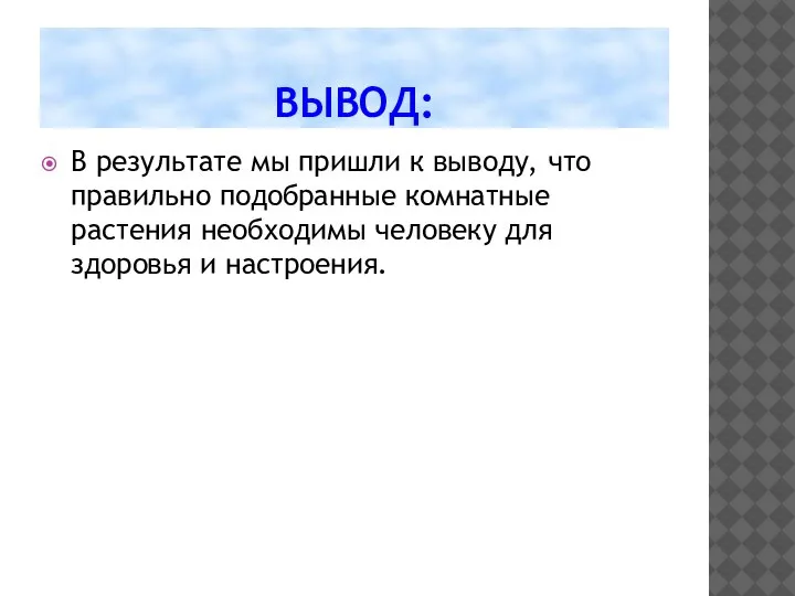 ВЫВОД: В результате мы пришли к выводу, что правильно подобранные комнатные растения