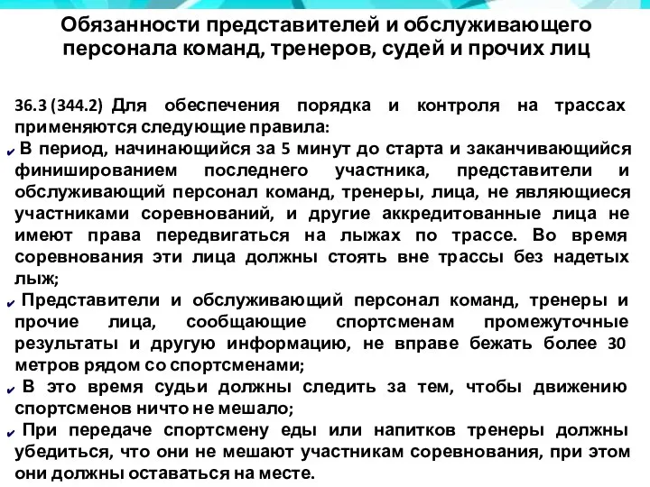 Обязанности представителей и обслуживающего персонала команд, тренеров, судей и прочих лиц 36.3