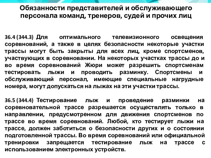 Обязанности представителей и обслуживающего персонала команд, тренеров, судей и прочих лиц 36.4