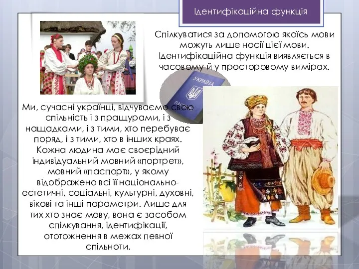 Спілкуватися за допомогою якоїсь мови можуть лише носії цієї мови. Ідентифікаційна функція