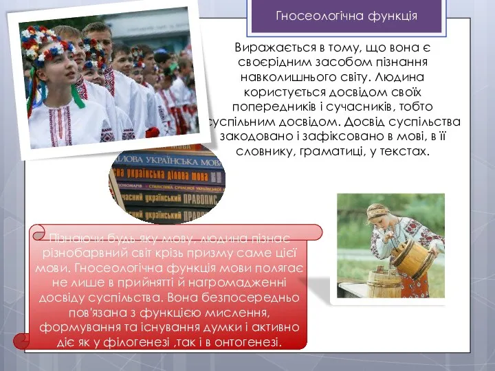 Виражається в тому, що вона є своєрідним засобом пізнання навколишнього світу. Людина