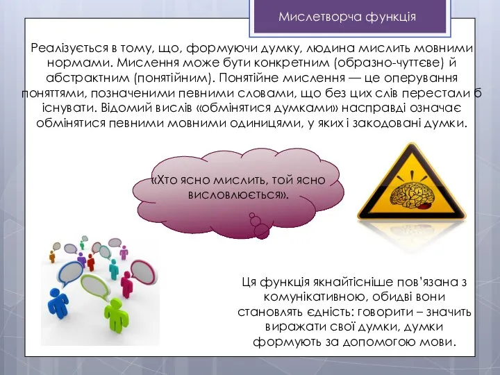 Реалізується в тому, що, формуючи думку, людина мислить мовними нормами. Мислення може