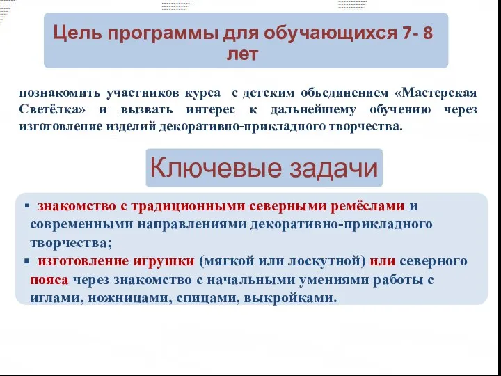 познакомить участников курса с детским объединением «Мастерская Светёлка» и вызвать интерес к