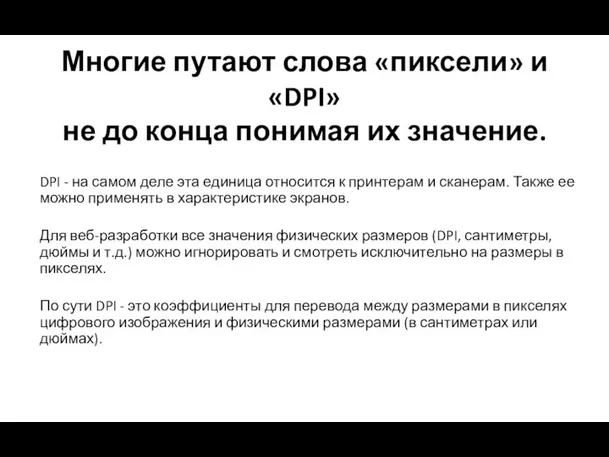 Многие путают слова «пиксели» и «DPI» не до конца понимая их значение.