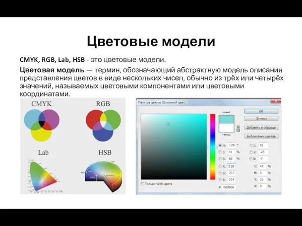Цветовые модели CMYK, RGB, Lab, HSB - это цветовые модели. Цветовая модель
