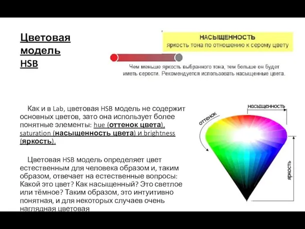 Как и в Lab, цветовая HSB модель не содержит основных цветов, зато