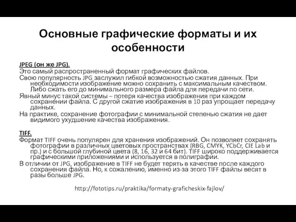 Основные графические форматы и их особенности JPEG (он же JPG). Это самый