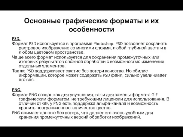 Основные графические форматы и их особенности PSD. Формат PSD используется в программе