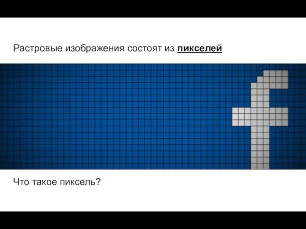 Что такое пиксель? Растровые изображения состоят из пикселей