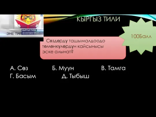 КЫРГЫЗ ТИЛИ А. Сөз Б. Муун В. Тамга Г. Басым Д. Тыбыш