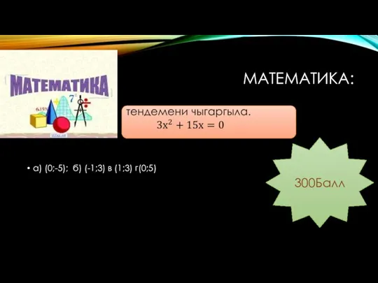 МАТЕМАТИКА: а) (0;-5); б) (-1;3) в (1;3) г(0;5) 300Балл