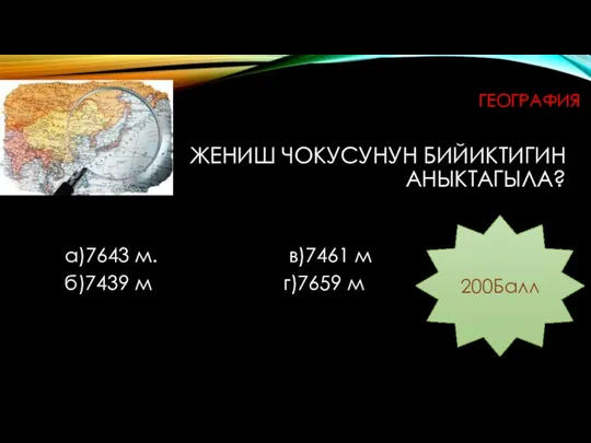 ЖЕНИШ ЧОКУСУНУН БИЙИКТИГИН АНЫКТАГЫЛА? а)7643 м. в)7461 м б)7439 м г)7659 м 200Балл ГЕОГРАФИЯ