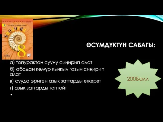 ӨСҮМДҮКТҮН САБАГЫ: а) топурактан сууну сиңирип алат б) абадан көмүр кычкыл газын