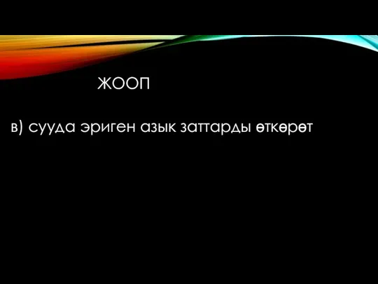 в) сууда эриген азык заттарды өткөрөт ЖООП