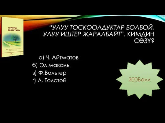 “УЛУУ ТОСКООЛДУКТАР БОЛБОЙ,УЛУУ ИШТЕР ЖАРАЛБАЙТ”. КИМДИН СӨЗҮ? а) Ч. Айтматов б) Эл