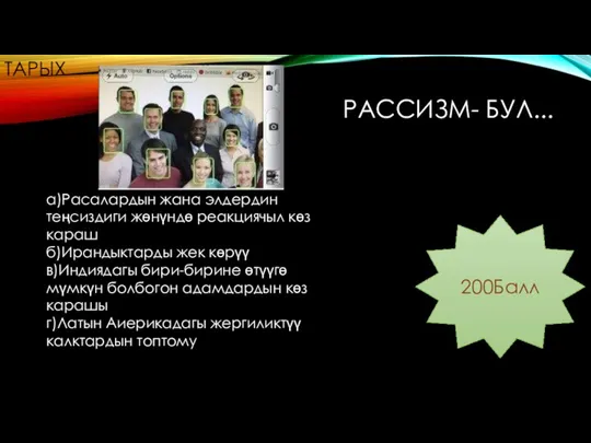 РАССИЗМ- БУЛ... а)Расалардын жана элдердин теңсиздиги жөнүндө реакциячыл көз караш б)Ирандыктарды жек