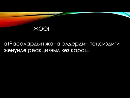 а)Расалардын жана элдердин теңсиздиги жөнүндө реакциячыл көз караш ЖООП