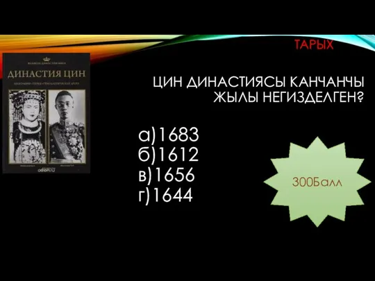 ЦИН ДИНАСТИЯСЫ КАНЧАНЧЫ ЖЫЛЫ НЕГИЗДЕЛГЕН? а)1683 б)1612 в)1656 г)1644 300Балл ТАРЫХ