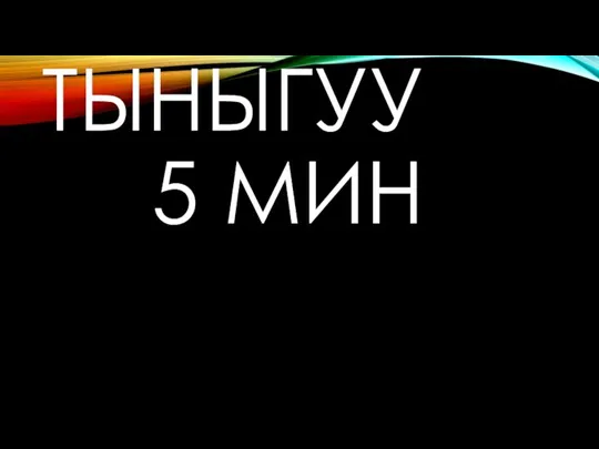 ТЫНЫГУУ 5 МИН