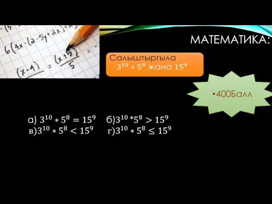 МАТЕМАТИКА: 400Балл