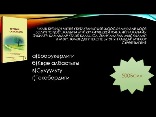 “ЖАШ БУГУНУН МҮЙҮЗҮ БУТАКТАНЫП КӨЗ ЖООСУН АЛЧУДАЙ КООЗ БОЛУП ЧОҢОЁТ. ЖАНЫНА МҮЙҮЗҮ