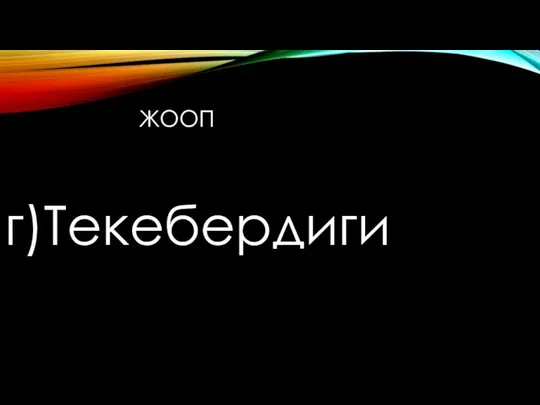 г)Текебердиги ЖООП