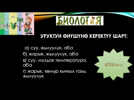 УРУКТУН ӨНҮШҮНӨ КЕРЕКТҮҮ ШАРТ: а) суу, жылуулук, аба б) жарык, жылуулук, аба