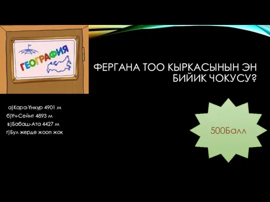 ФЕРГАНА ТОО КЫРКАСЫНЫН ЭН БИЙИК ЧОКУСУ? а)Кара-Үнкүр 4901 м б)Үч-Сейит 4893 м