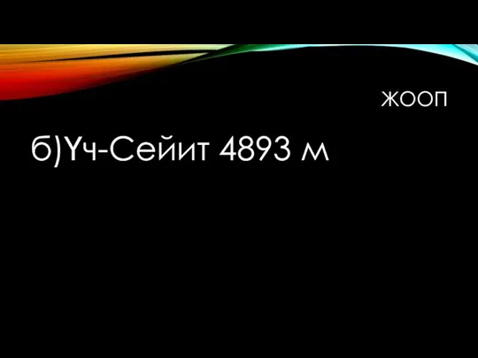 ЖООП б)Үч-Сейит 4893 м