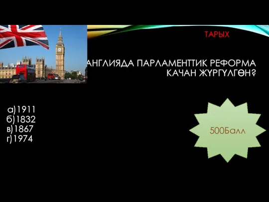 АНГЛИЯДА ПАРЛАМЕНТТИК РЕФОРМА КАЧАН ЖҮРГҮЛГӨН? а)1911 б)1832 в)1867 г)1974 500Балл ТАРЫХ