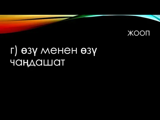 ЖООП г) өзү менен өзү чаңдашат