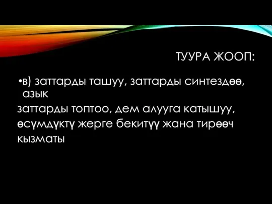 ТУУРА ЖООП: в) заттарды ташуу, заттарды синтездөө, азык заттарды топтоо, дем алууга