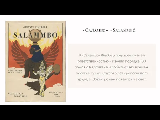 «Саламбо» - Salammbô К «Саламбо» Флобер подошел со всей ответственностью – изучил