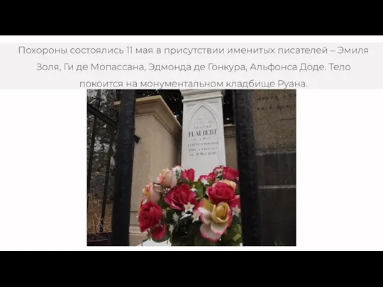Похороны состоялись 11 мая в присутствии именитых писателей – Эмиля Золя, Ги