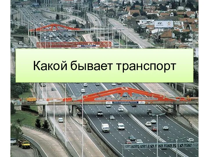 Какой бывает транспорт