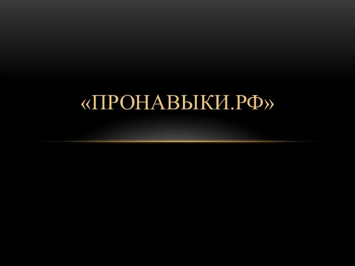 Пронавыки.РФ