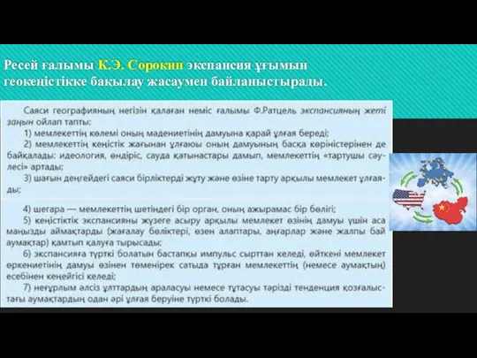 Ресей ғалымы К.Э. Сорокин экспансия ұғымын геокеңістікке бақылау жасаумен байланыстырады.