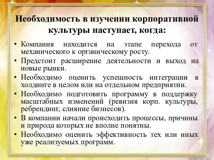 Необходимость в изучении корпоративной культуры наступает, когда: Компания находится на этапе перехода