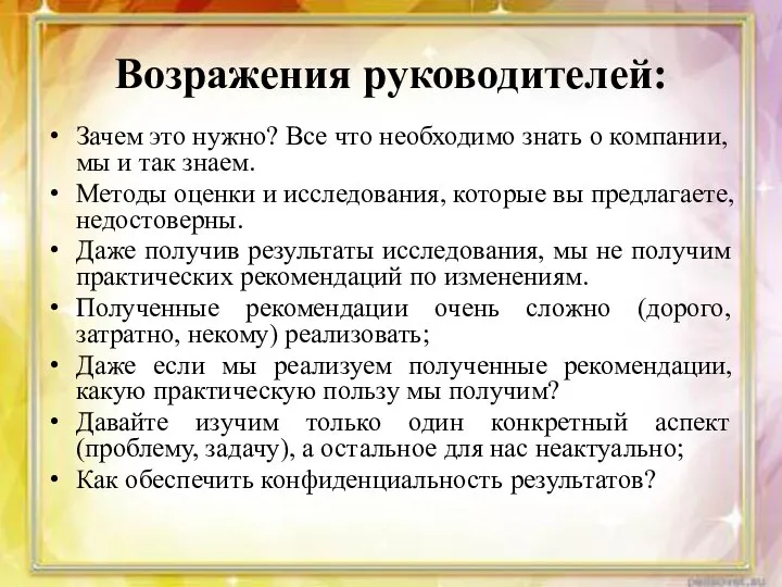 Возражения руководителей: Зачем это нужно? Все что необходимо знать о компании, мы