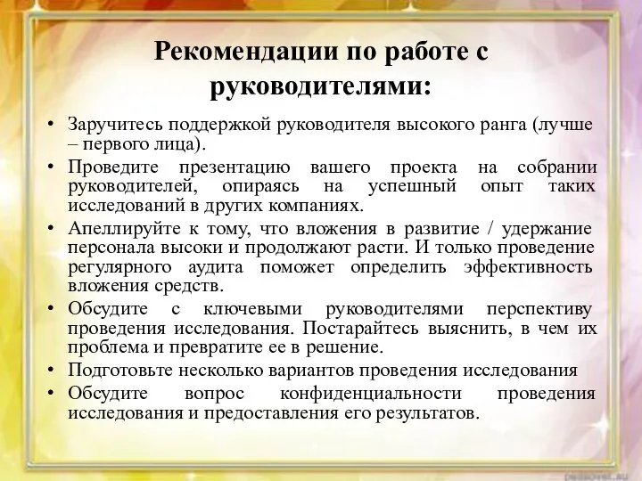 Рекомендации по работе с руководителями: Заручитесь поддержкой руководителя высокого ранга (лучше –